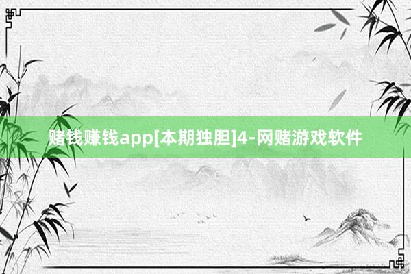 赌钱赚钱app　　　　[本期独胆]4-网赌游戏软件