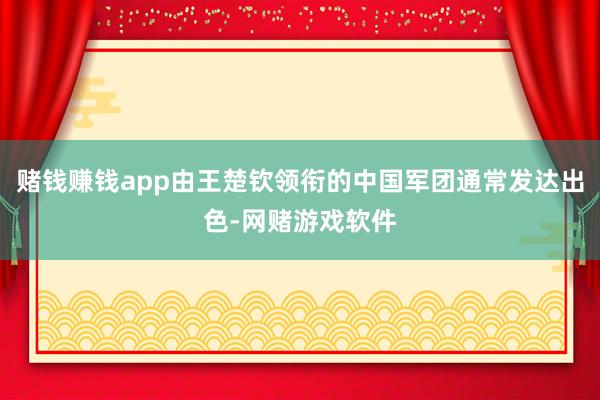 赌钱赚钱app由王楚钦领衔的中国军团通常发达出色-网赌游戏软件