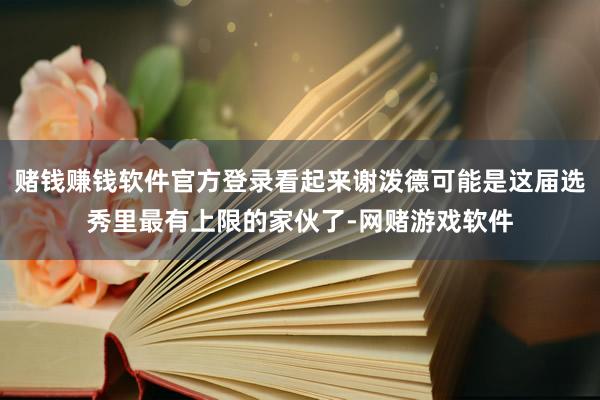 赌钱赚钱软件官方登录看起来谢泼德可能是这届选秀里最有上限的家伙了-网赌游戏软件