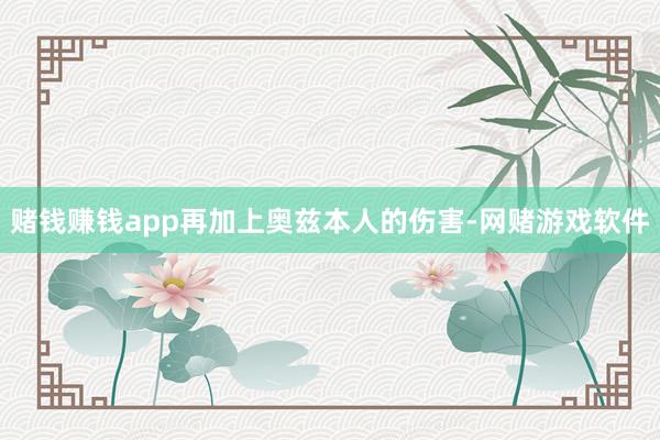 赌钱赚钱app再加上奥兹本人的伤害-网赌游戏软件