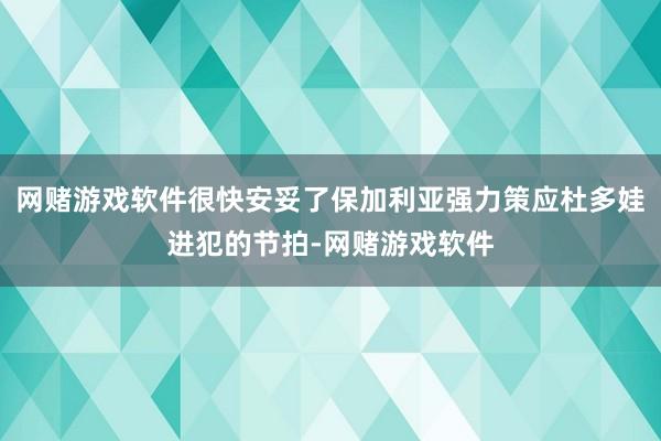 网赌游戏软件很快安妥了保加利亚强力策应杜多娃进犯的节拍-网赌游戏软件