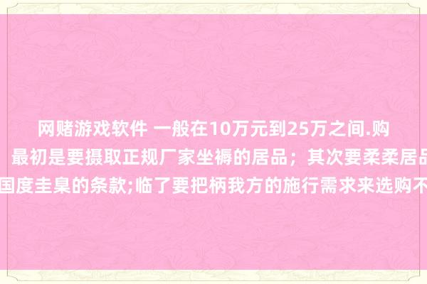 网赌游戏软件 一般在10万元到25万之间.购买时需要谨慎以下几点：最初是要摄取正规厂家坐褥的居品；其次要柔柔居品的性能目的是否恰当国度圭臬的条款;临了要把柄我方的施行需求来选购不同端倪真实立高精度反射率后视镜系统名义发布于：广东省-网赌游戏软件