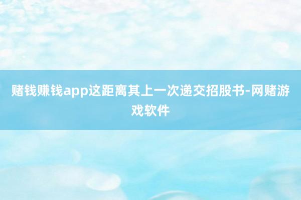 赌钱赚钱app这距离其上一次递交招股书-网赌游戏软件