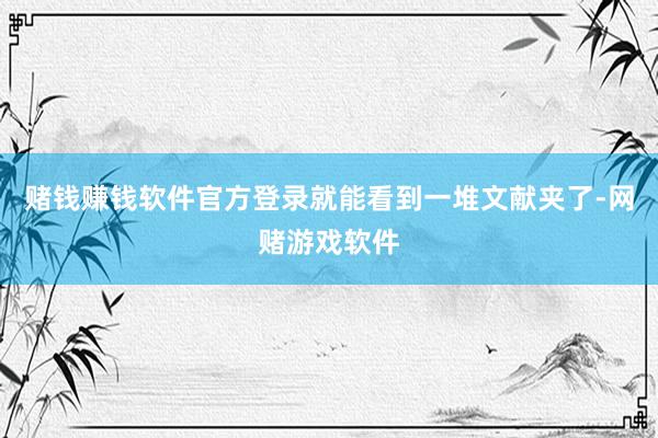 赌钱赚钱软件官方登录就能看到一堆文献夹了-网赌游戏软件