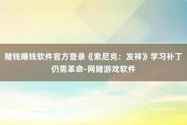 赌钱赚钱软件官方登录《索尼克：发祥》学习补丁仍需革命-网赌游戏软件