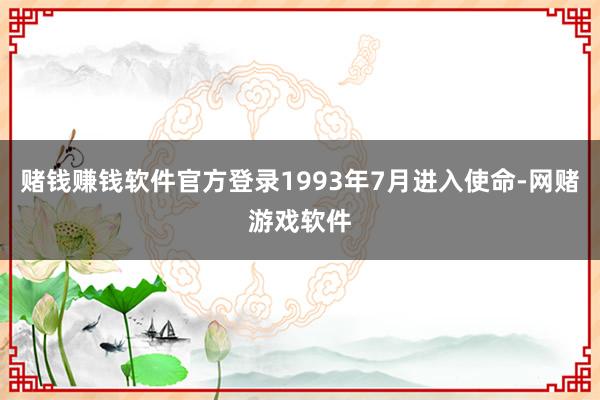 赌钱赚钱软件官方登录1993年7月进入使命-网赌游戏软件