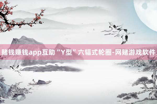 赌钱赚钱app互助“Y型”六辐式轮圈-网赌游戏软件