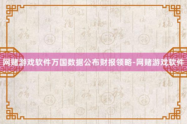 网赌游戏软件　　万国数据公布财报领略-网赌游戏软件