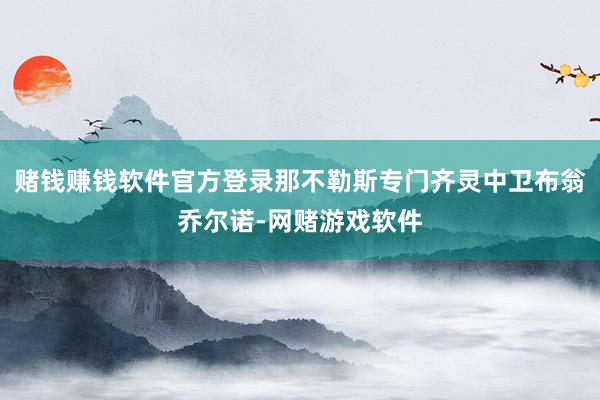 赌钱赚钱软件官方登录那不勒斯专门齐灵中卫布翁乔尔诺-网赌游戏软件