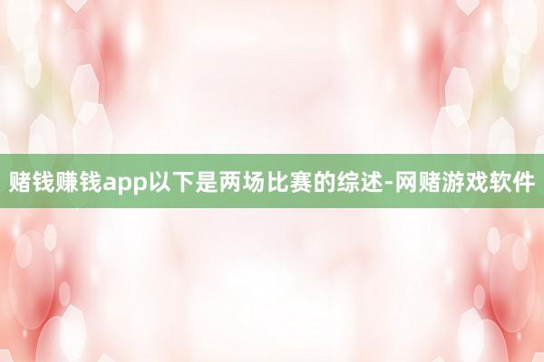 赌钱赚钱app以下是两场比赛的综述-网赌游戏软件