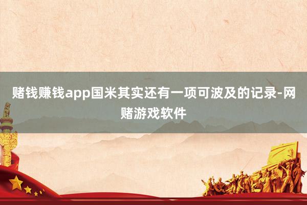 赌钱赚钱app国米其实还有一项可波及的记录-网赌游戏软件