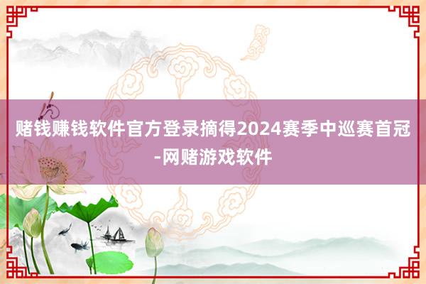 赌钱赚钱软件官方登录摘得2024赛季中巡赛首冠-网赌游戏软件