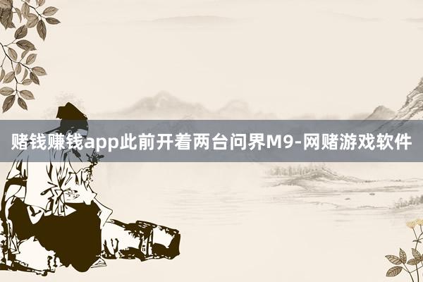 赌钱赚钱app此前开着两台问界M9-网赌游戏软件