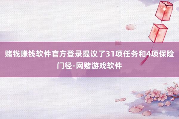 赌钱赚钱软件官方登录提议了31项任务和4项保险门径-网赌游戏软件