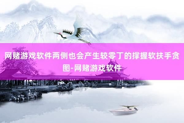 网赌游戏软件两侧也会产生较零丁的撑握软扶手贪图-网赌游戏软件