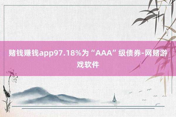 赌钱赚钱app97.18%为“AAA”级债券-网赌游戏软件