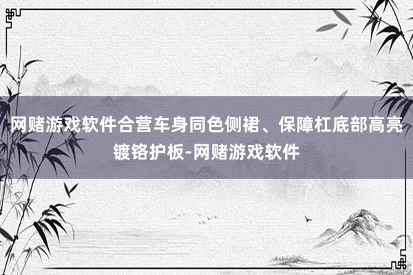 网赌游戏软件合营车身同色侧裙、保障杠底部高亮镀铬护板-网赌游戏软件