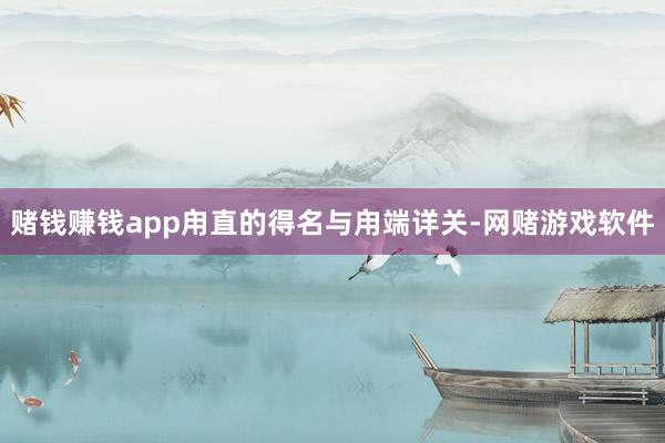 赌钱赚钱app甪直的得名与甪端详关-网赌游戏软件