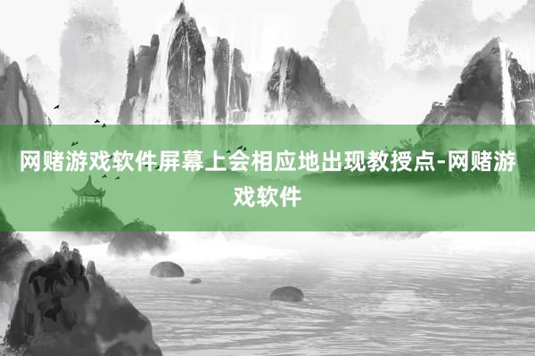 网赌游戏软件屏幕上会相应地出现教授点-网赌游戏软件