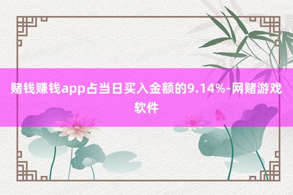 赌钱赚钱app占当日买入金额的9.14%-网赌游戏软件